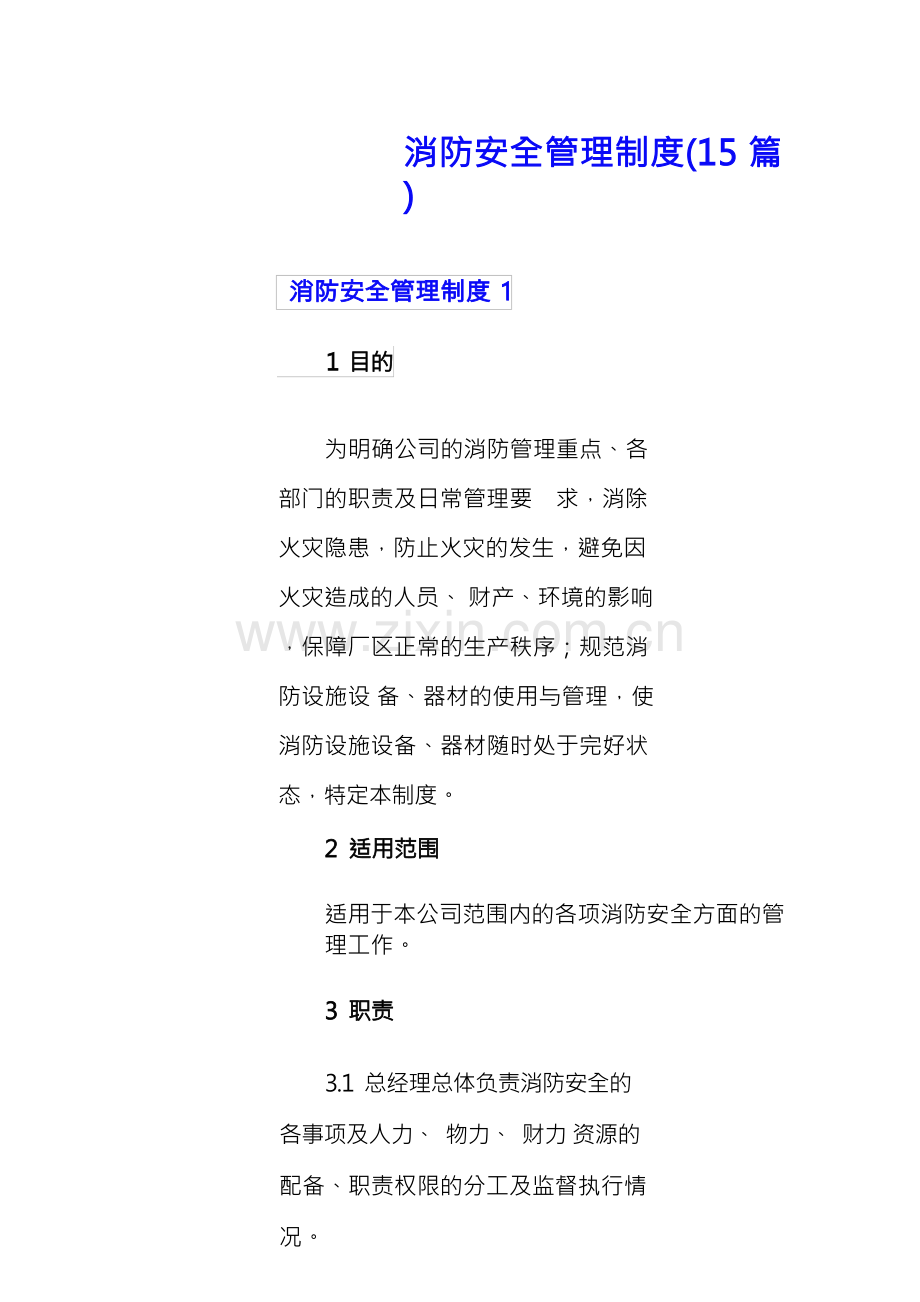 消防安全管理制度(15篇).docx_第1页