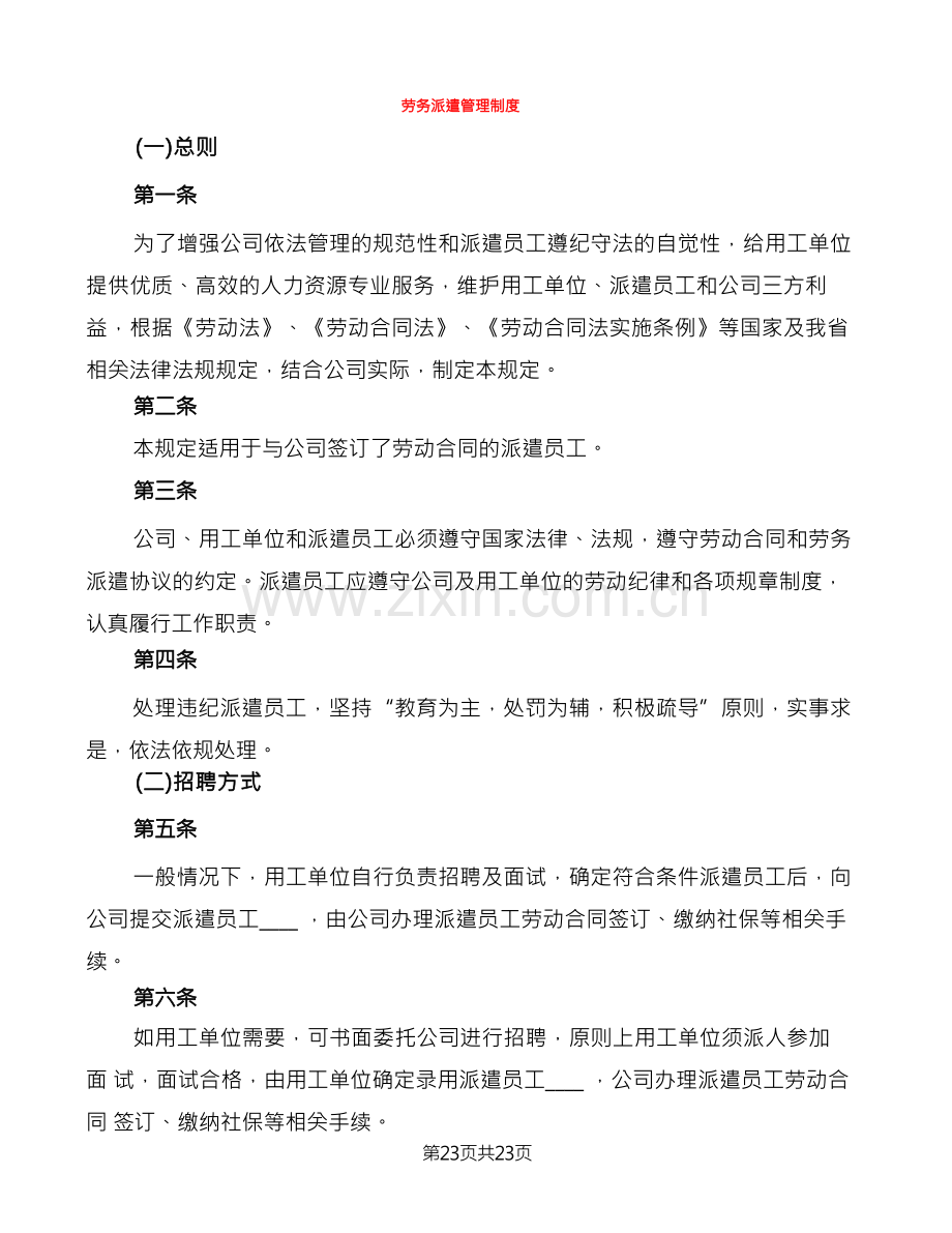 劳务派遣管理制度(5篇).docx_第1页