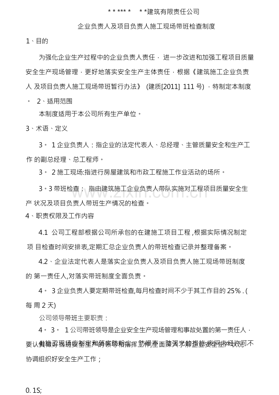公司企业负责人及项目负责人施工现场带班检查制度.docx_第1页
