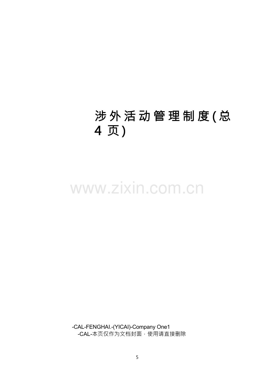 涉外活动管理制度.docx_第1页