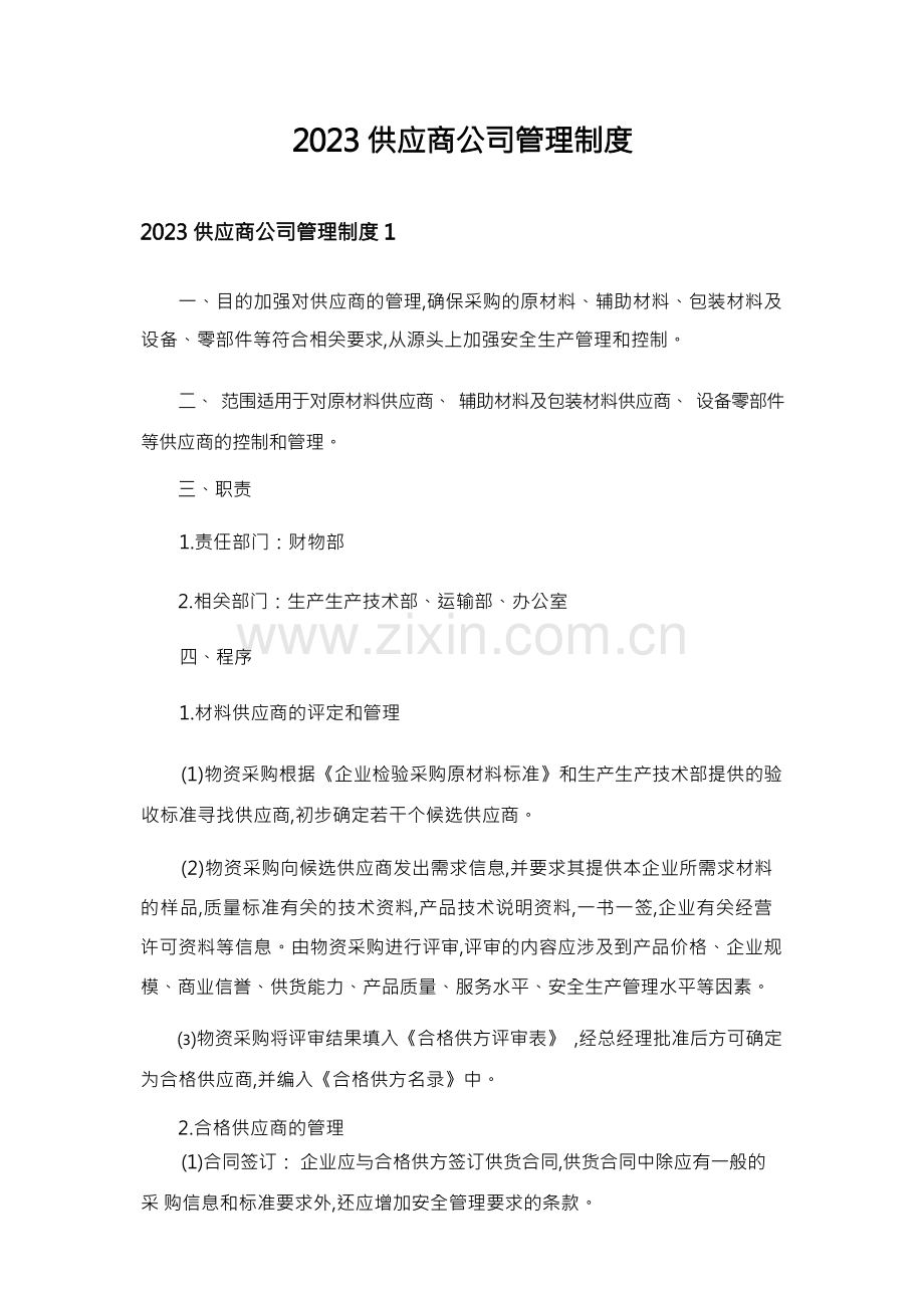 2023供应商公司管理制度.docx_第1页