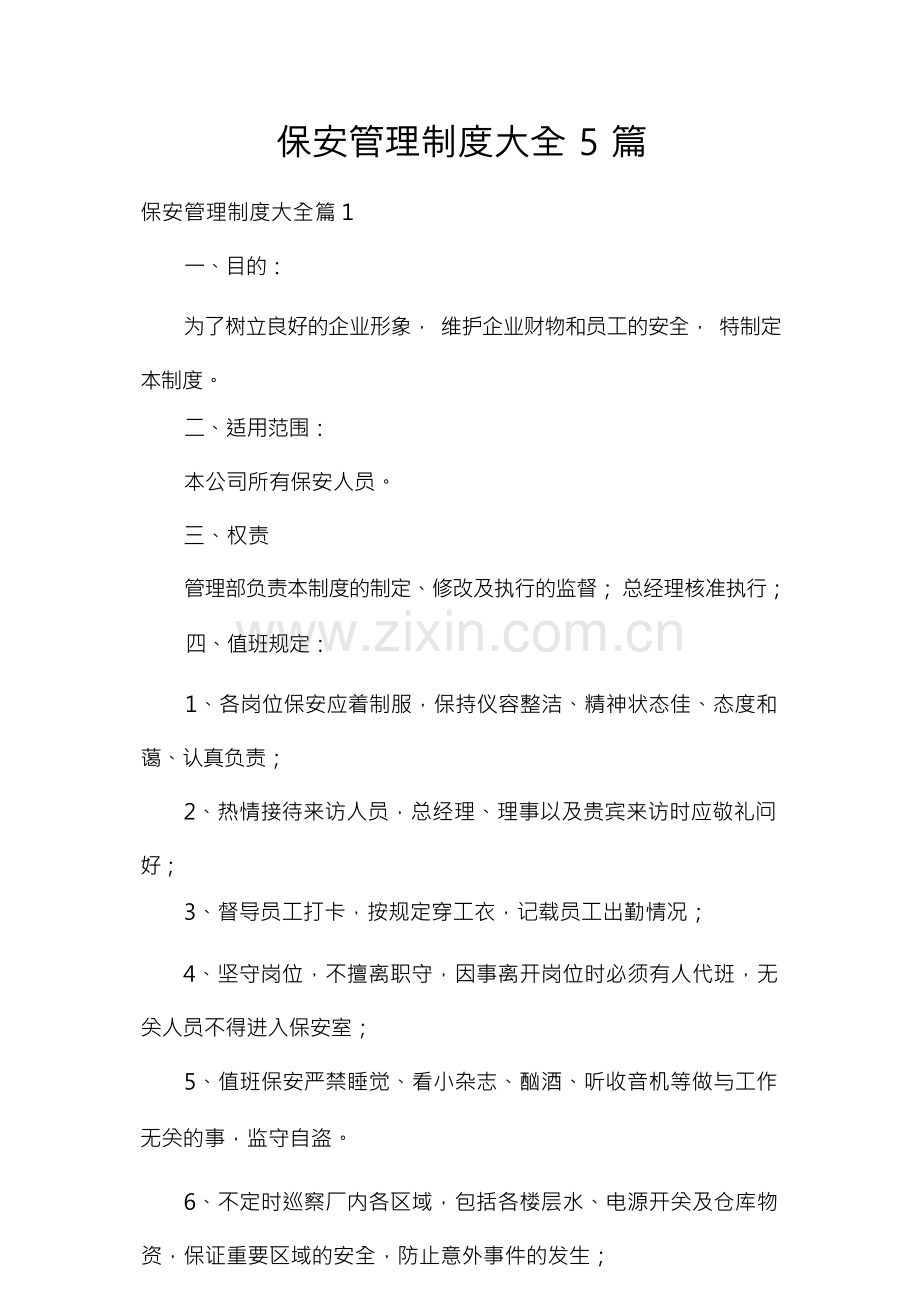 保安管理制度大全5篇.docx_第1页