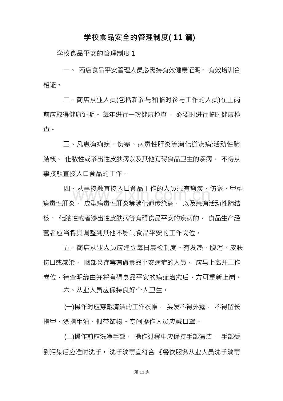 学校食品安全的管理制度(11篇).docx_第1页