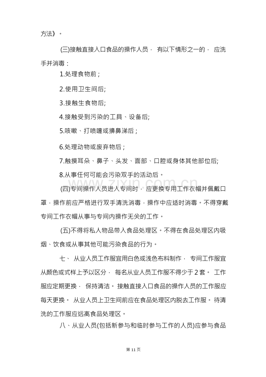 学校食品安全的管理制度(11篇).docx_第2页