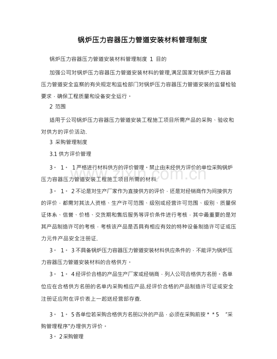 锅炉压力容器压力管道安装材料管理制度.docx_第1页
