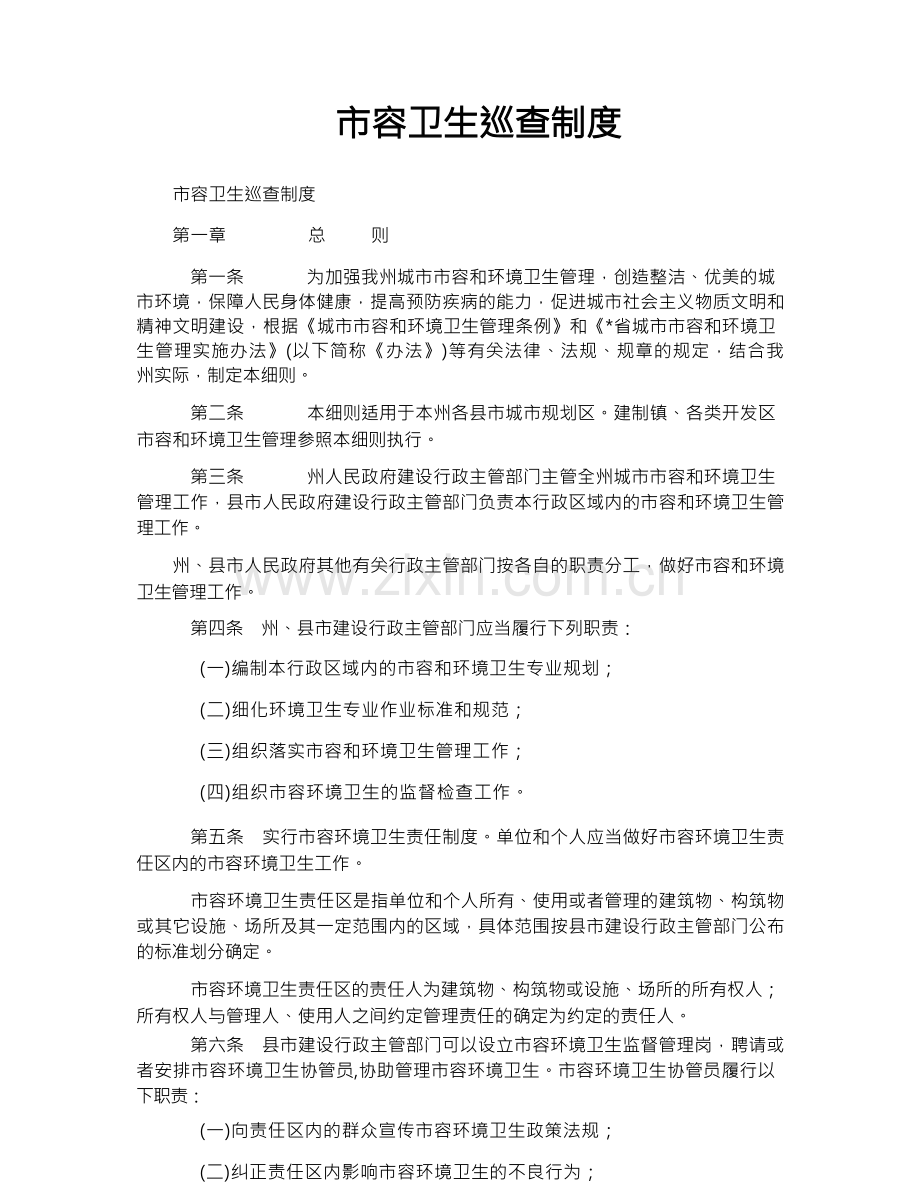 市容卫生巡查制度.docx_第1页