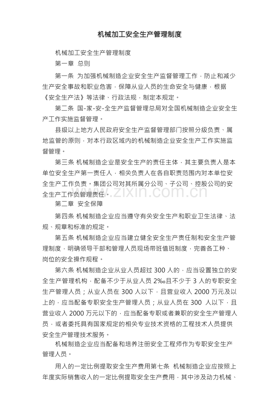 机械加工安全生产管理制度.docx_第1页