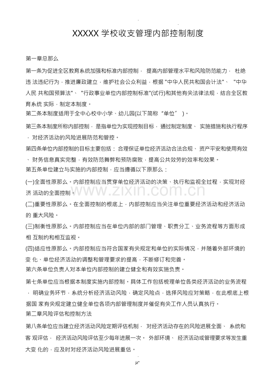 学校收支管理内部控制制度.docx_第1页