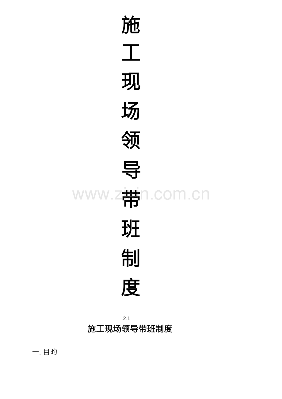 施工现场领导带班制度.docx_第1页