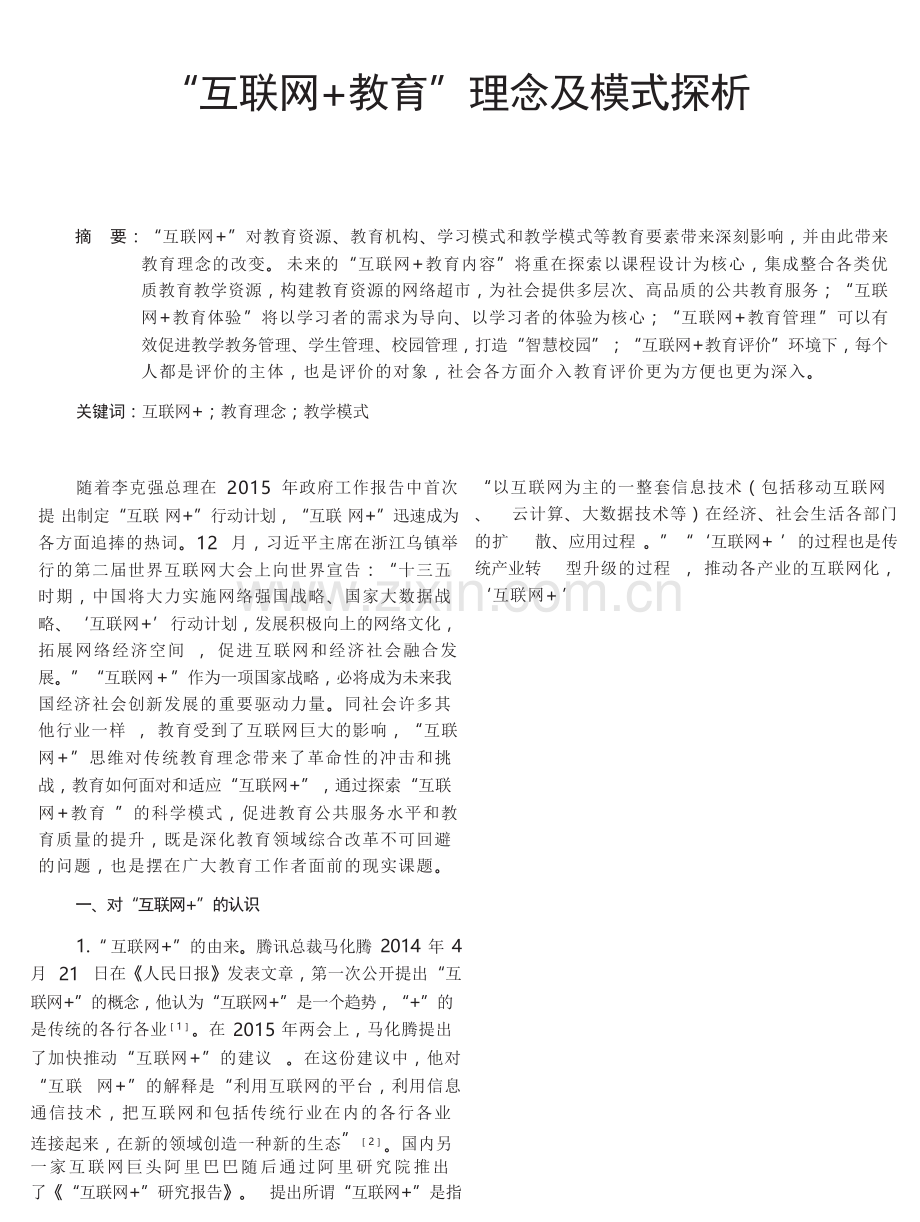 “互联网+教育”理念及模式探析.docx_第1页