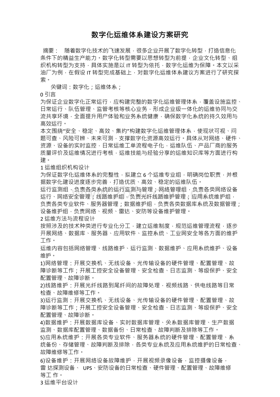 数字化运维体系建设方案研究.docx_第1页