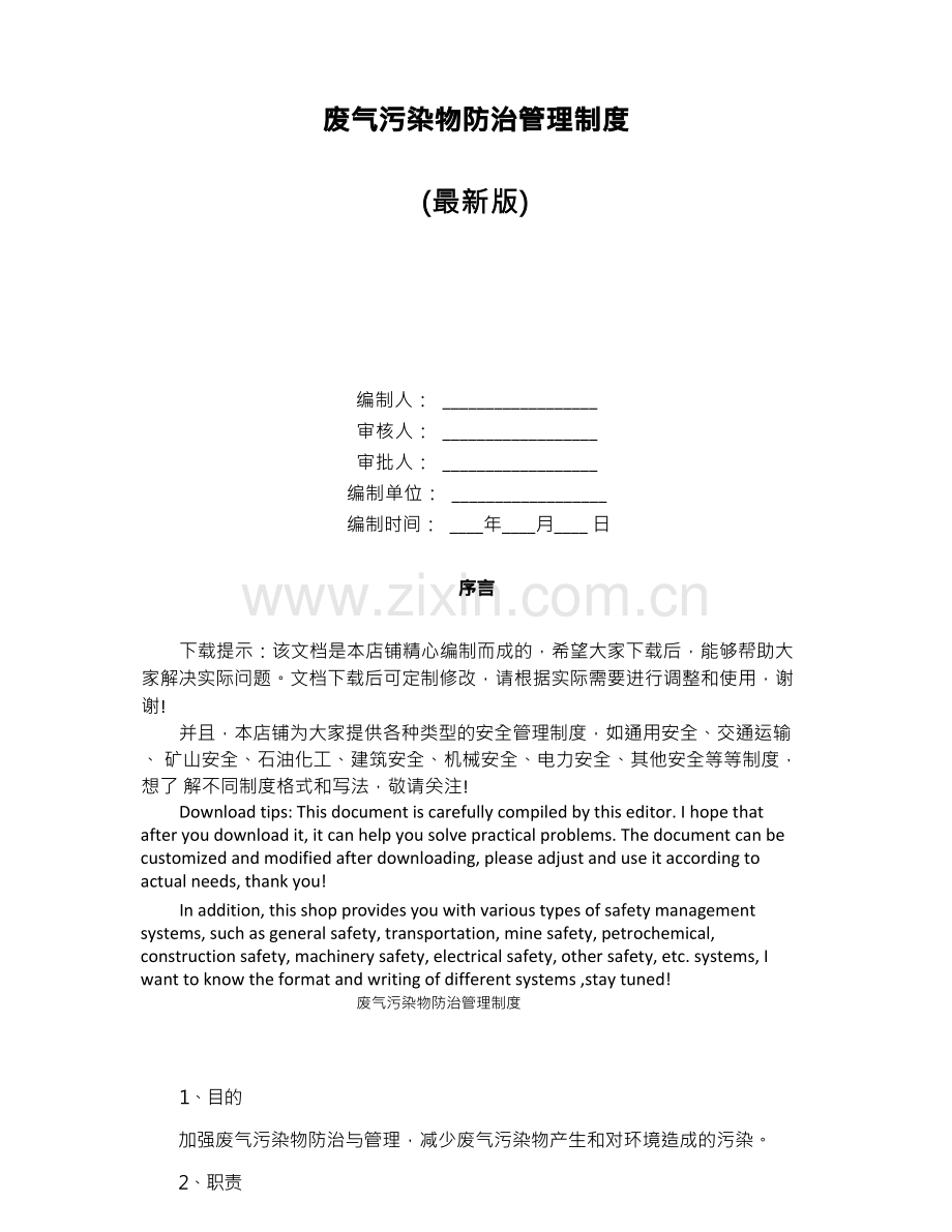废气污染物防治管理制度.docx_第1页