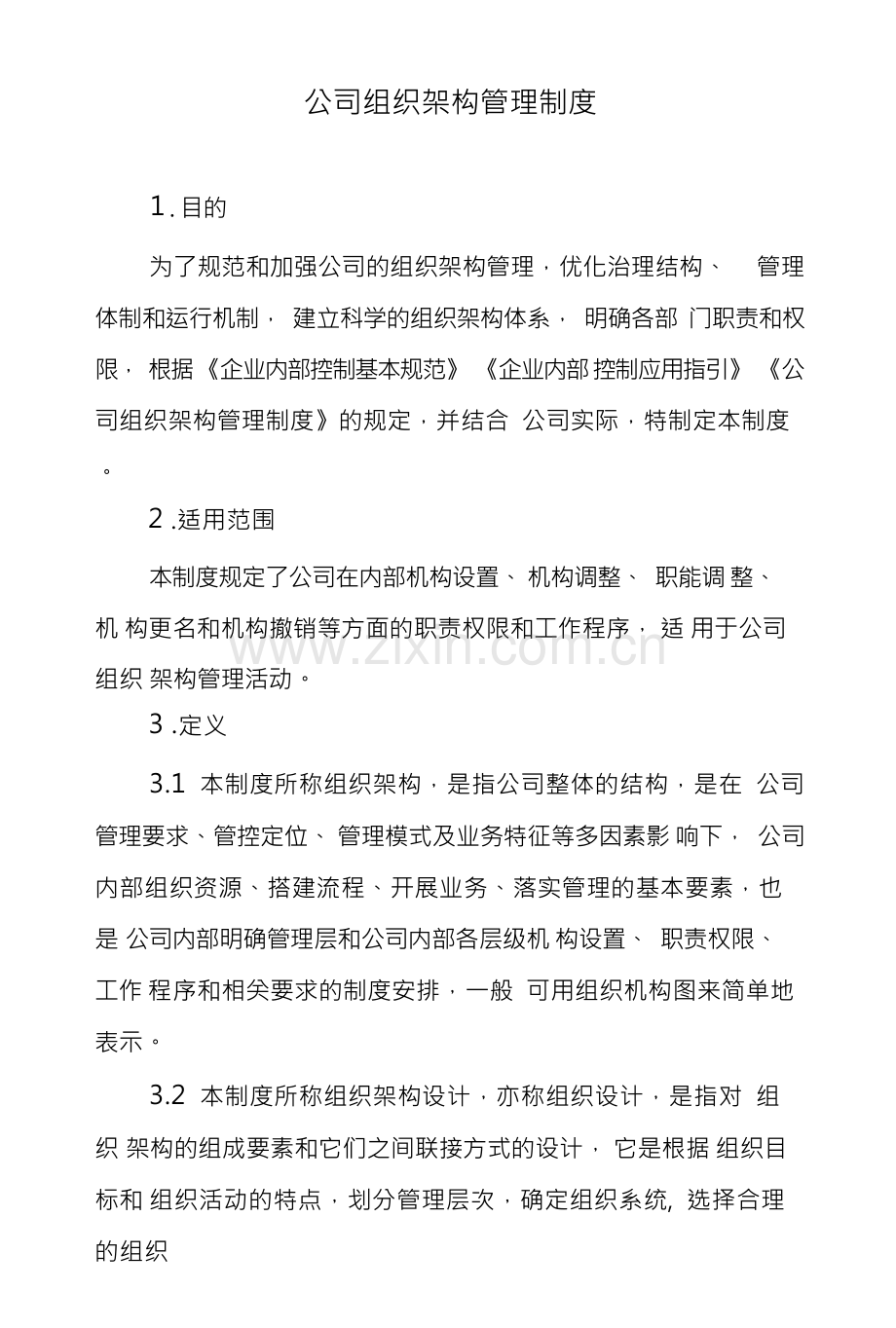公司组织架构管理制度.docx_第1页
