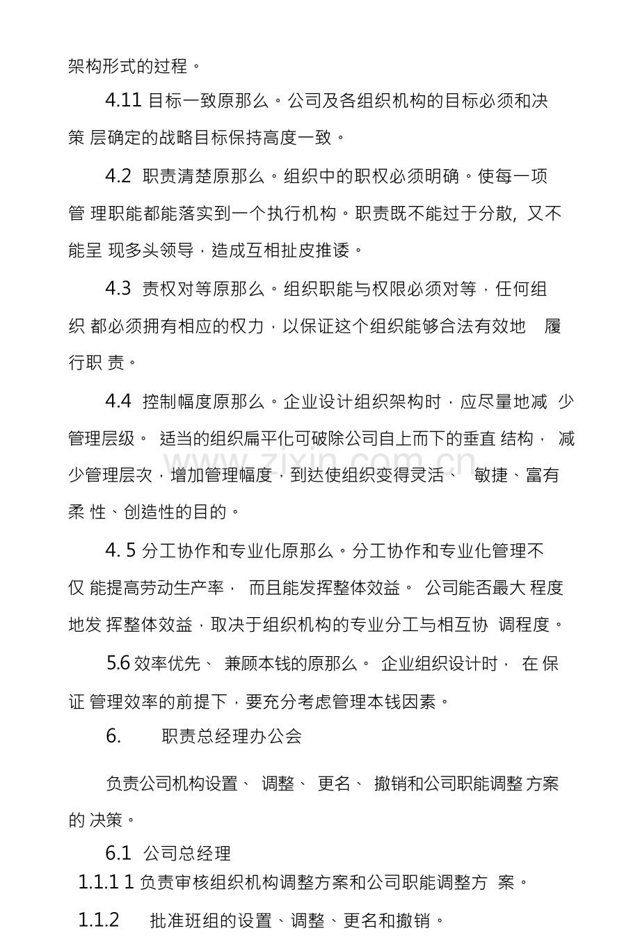 公司组织架构管理制度.docx_第2页