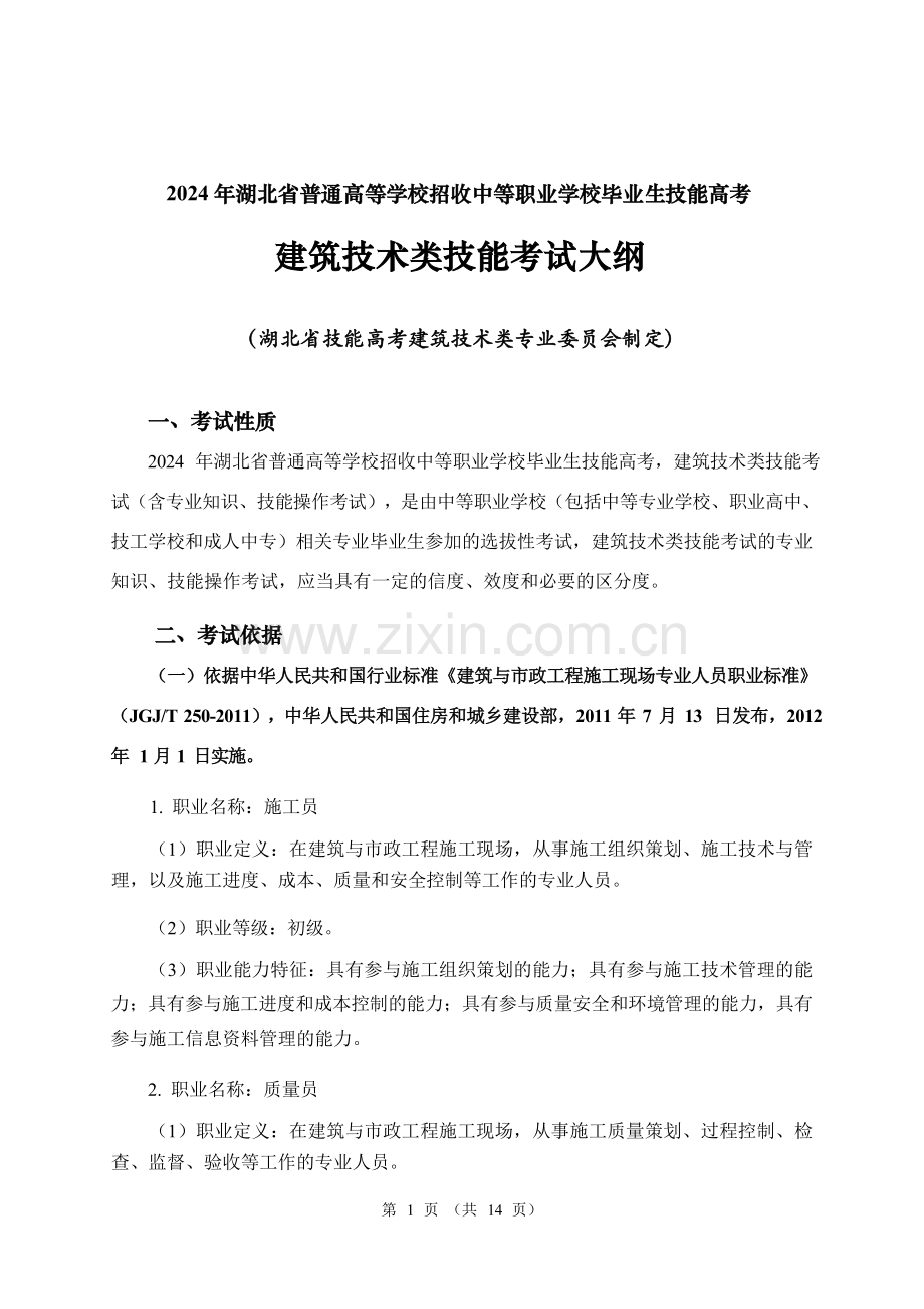 2024年湖北省技能高考大纲（建筑技术类）.docx_第1页