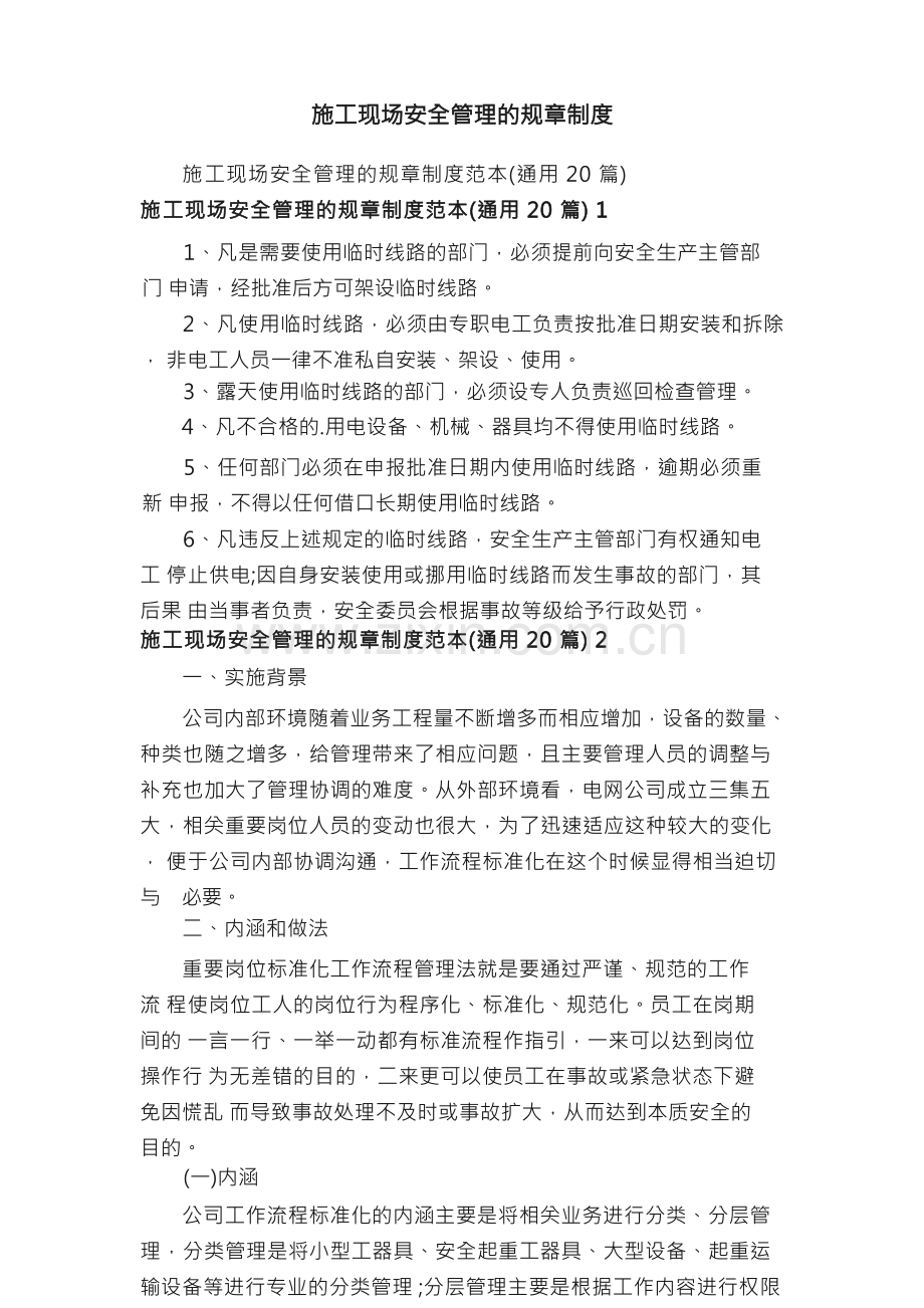 施工现场安全管理的规章制度.docx_第1页