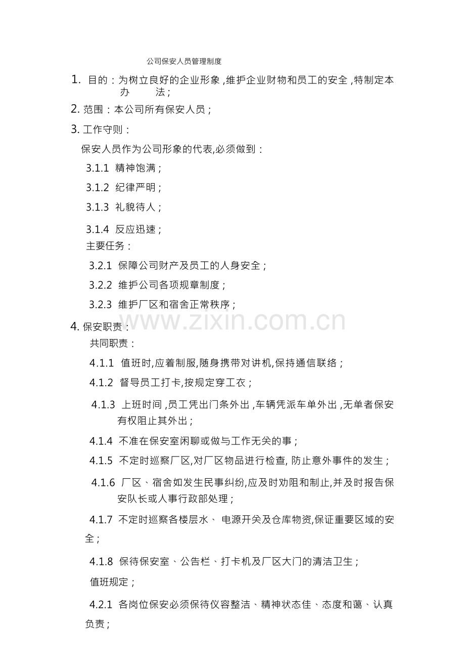 公司保安人员管理规定.docx_第1页
