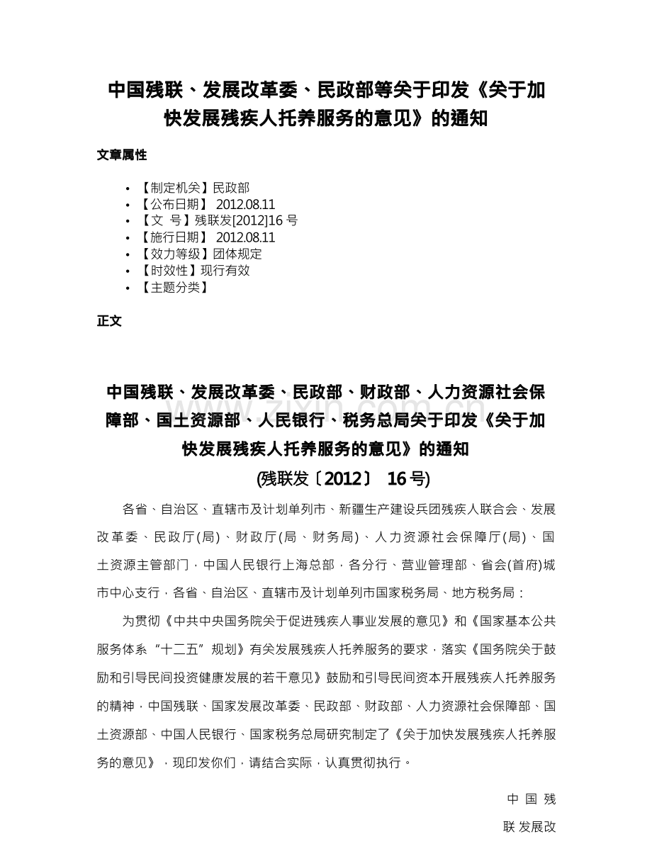 中国残联、发展改革委、民政部等关于印发《关于加快发展残疾人托养服务的意见》的通知.docx_第1页