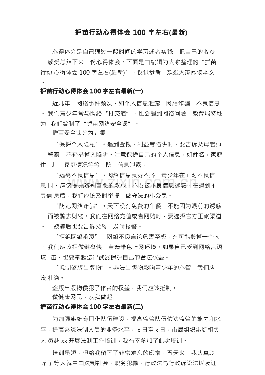 护苗行动心得体会100字左右.docx_第1页