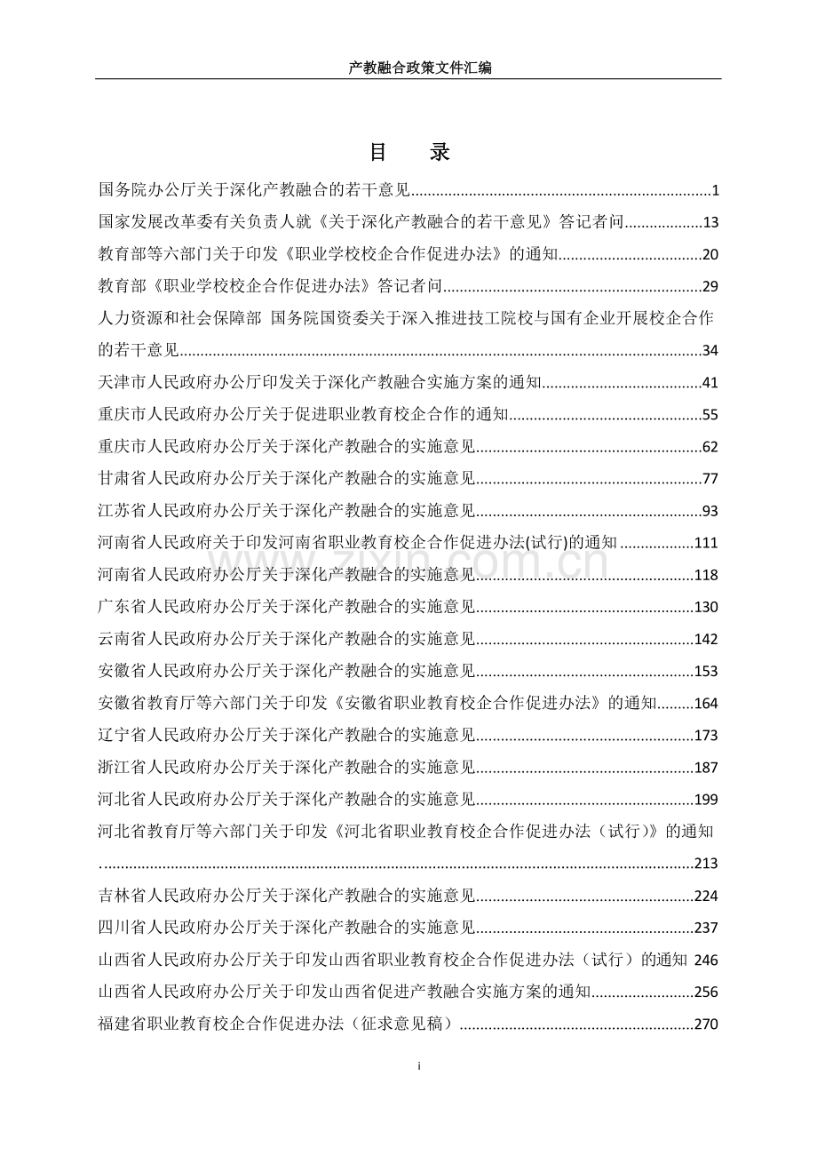 产教融合政策文件汇编.docx_第2页