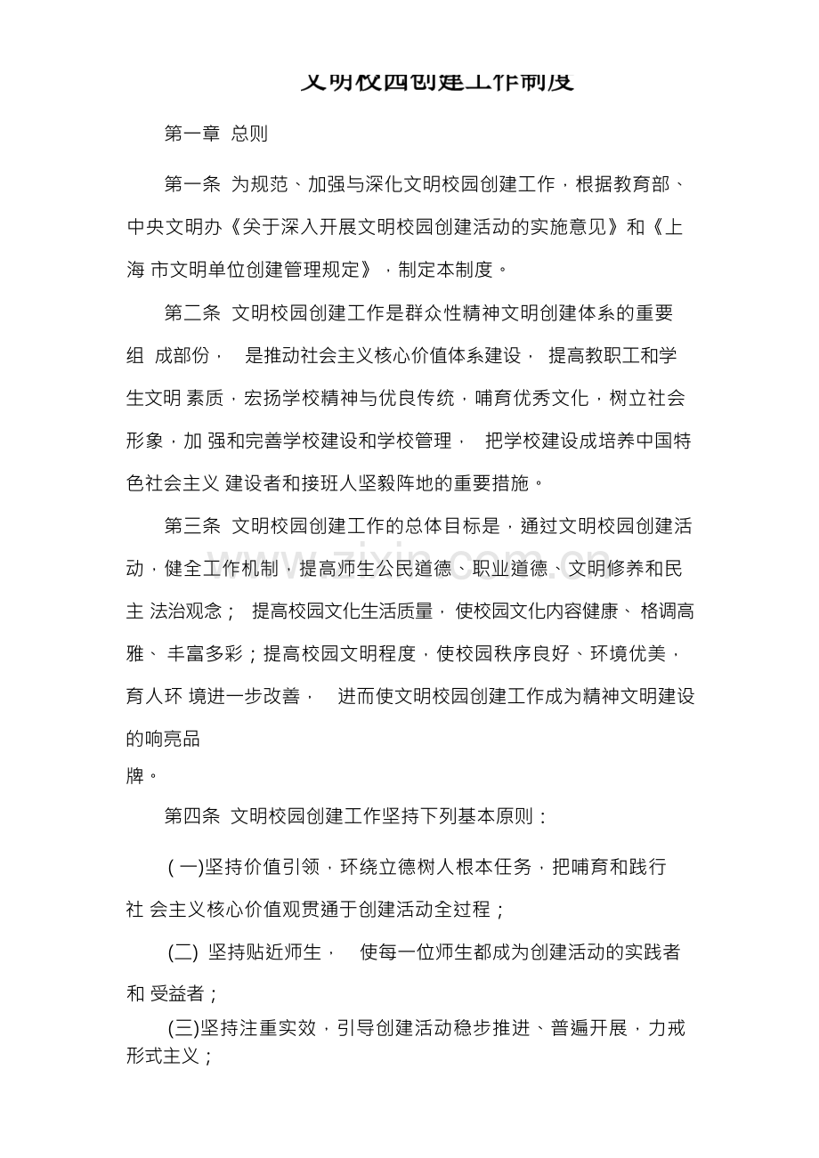 文明校园创建工作制度.docx_第1页