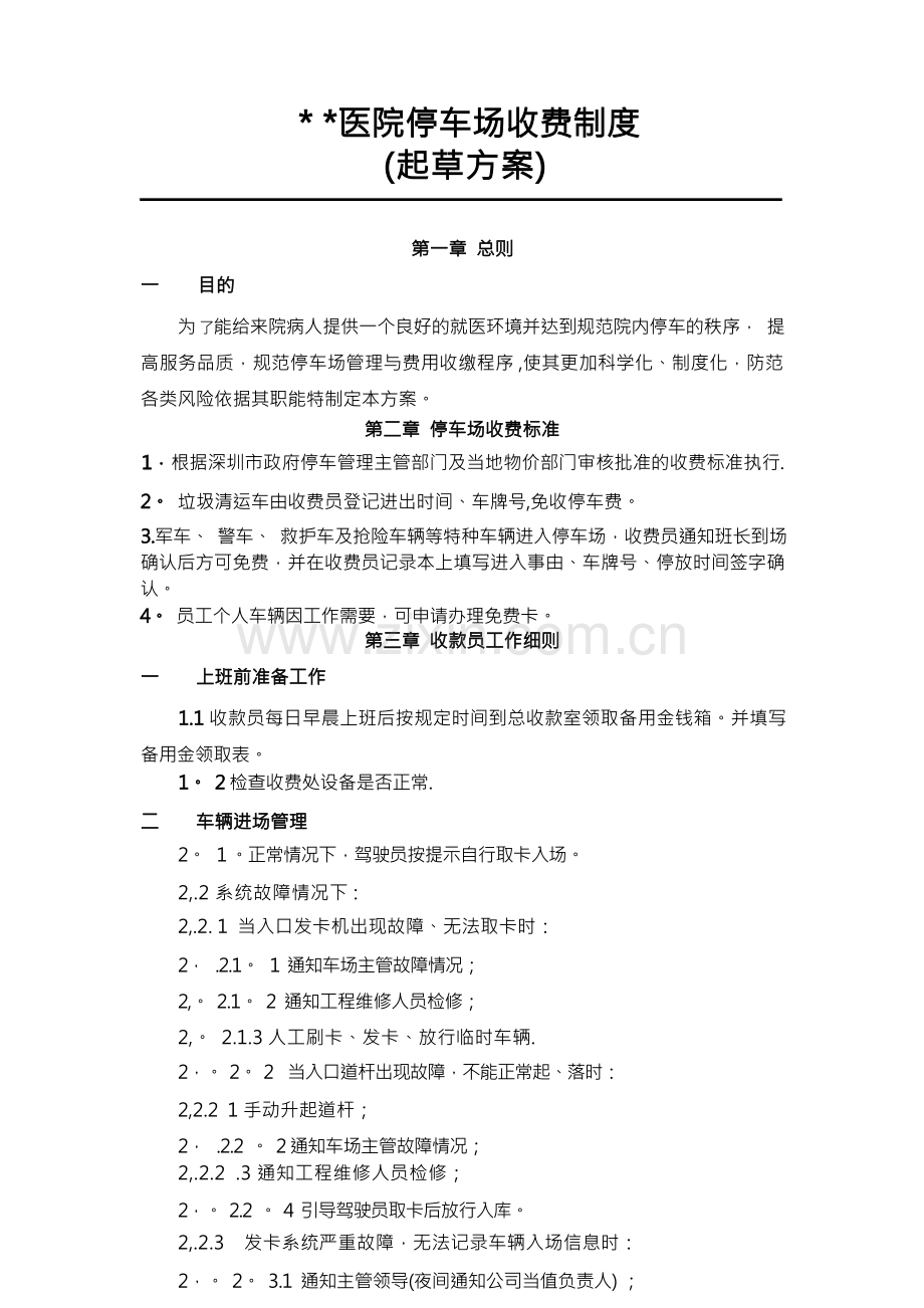 医院停车场收费管理制度.docx_第1页