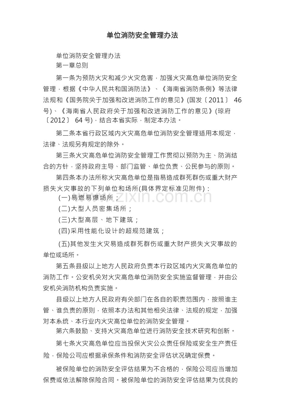 单位消防安全管理办法.docx_第1页