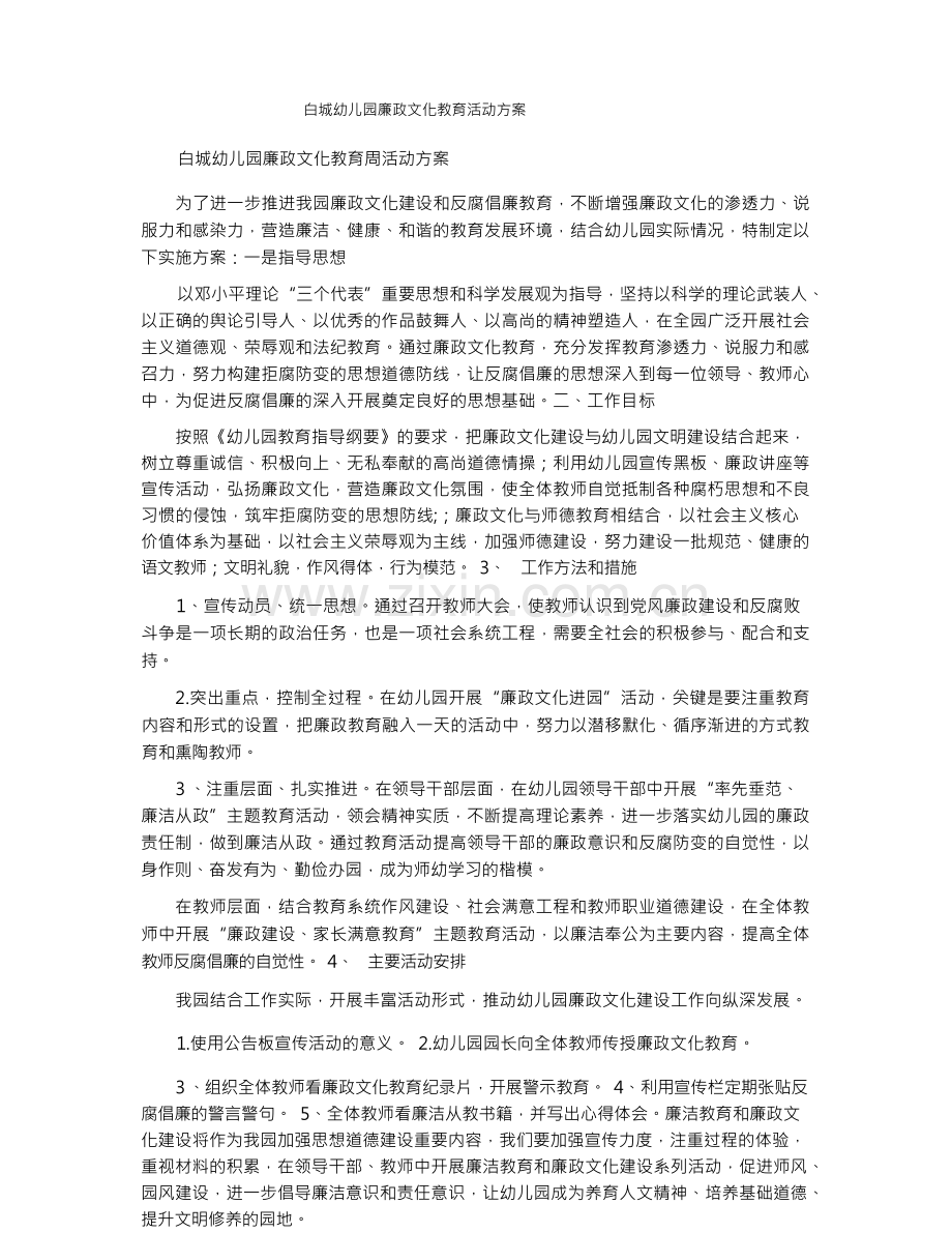 白城幼儿园廉政文化教育活动方案.docx_第1页