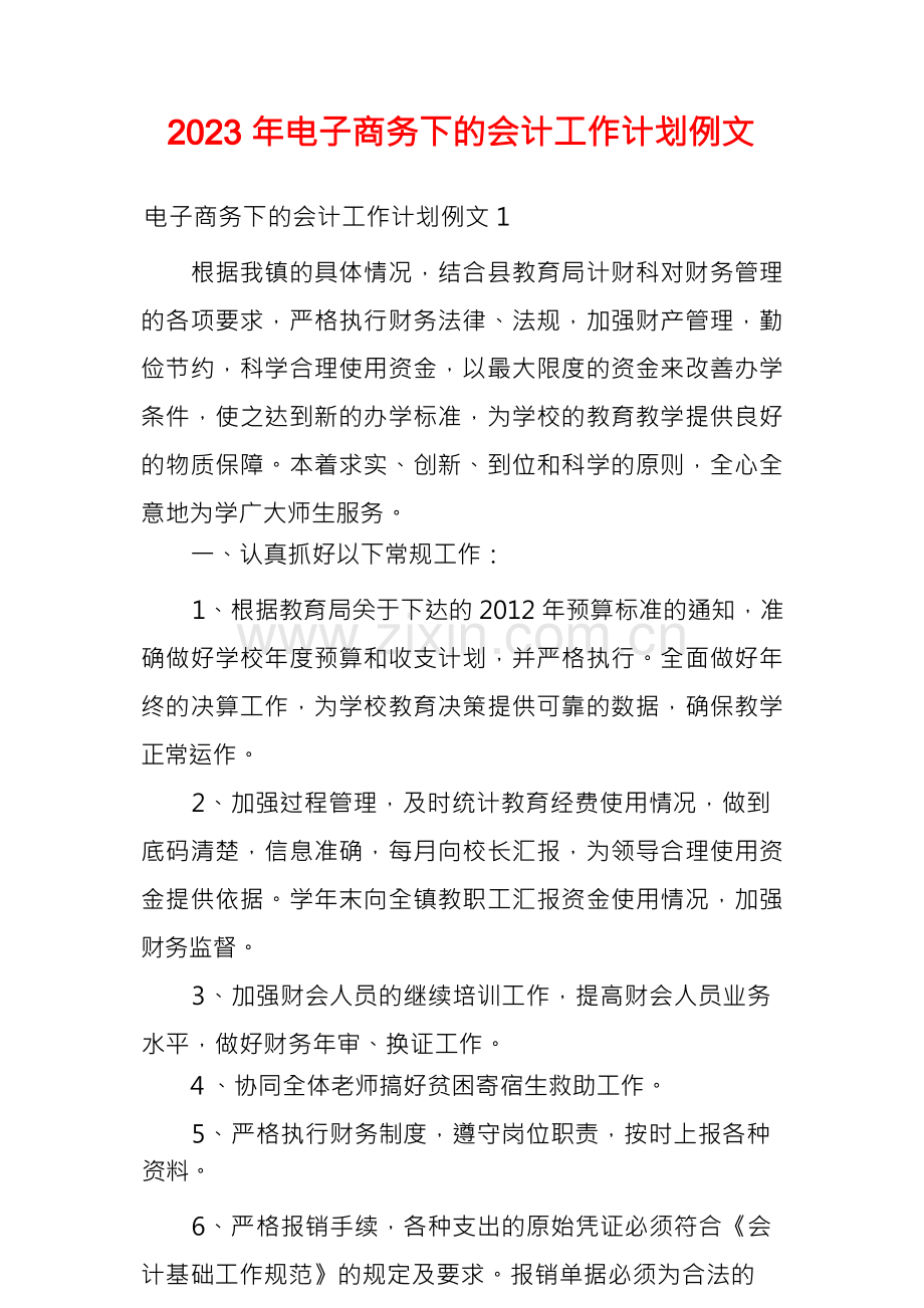 2023年电子商务下的会计工作计划例文.docx_第1页