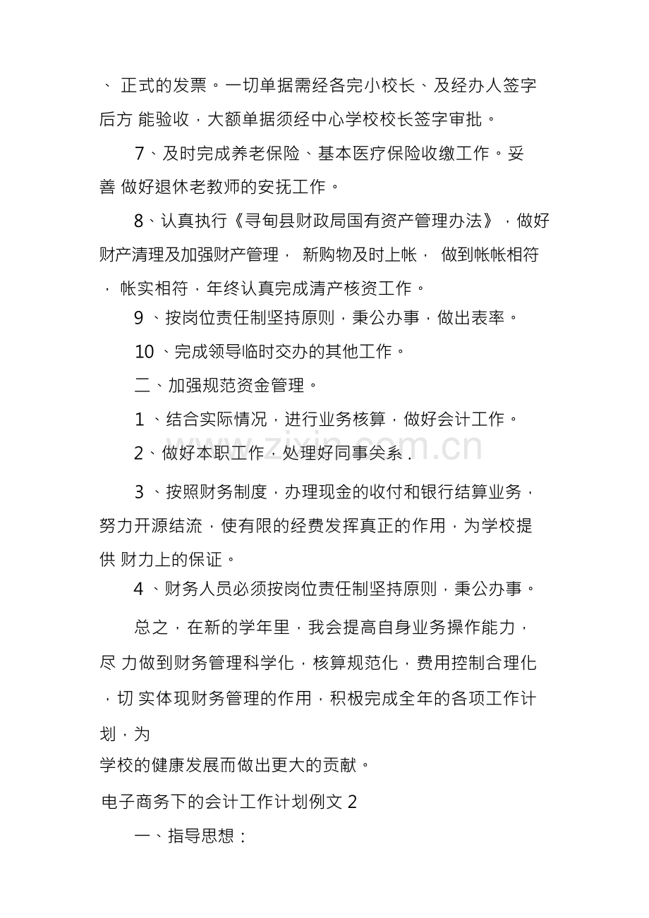 2023年电子商务下的会计工作计划例文.docx_第2页