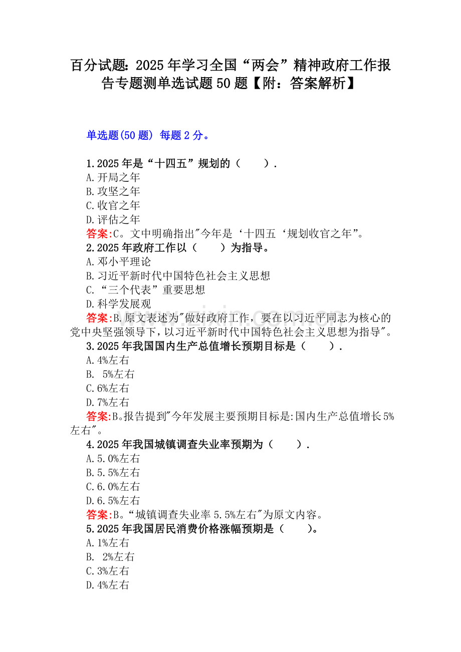 百分试题：2025年学习全国“两会”精神政府工作报告专题测单选试题50题【附：答案解析】.docx_第1页