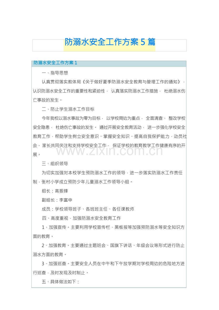 防溺水安全工作方案5篇.docx_第1页
