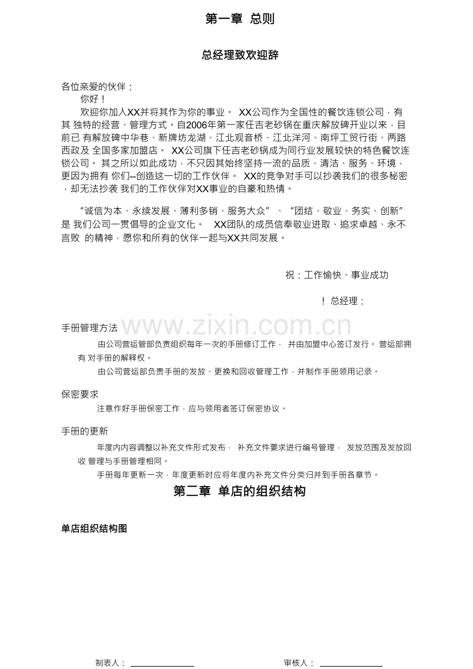 餐饮连锁公司之门店运营管理制度手册.docx_第2页