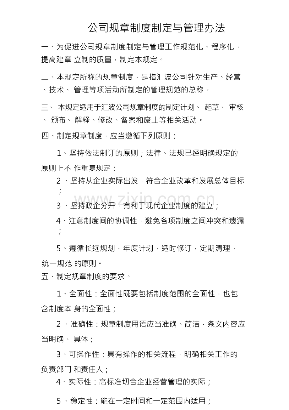 公司规章制度的制定及管理办法.docx_第1页