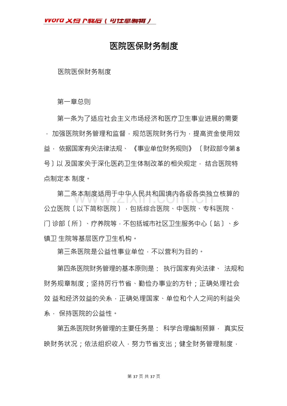 医院医保财务制度.docx_第1页