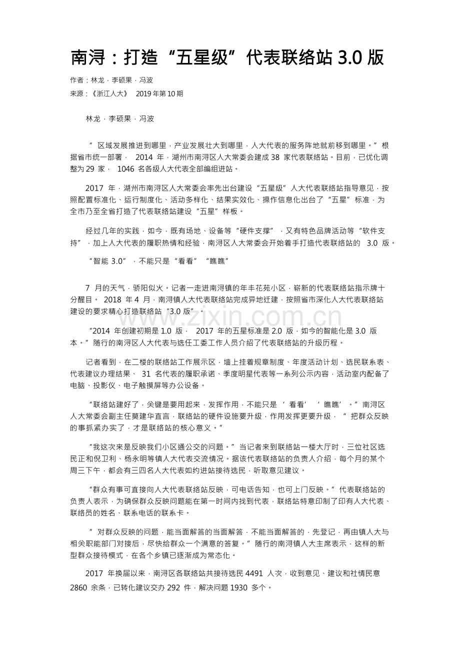 南浔：打造“五星级”代表联络站3.0版.docx_第1页