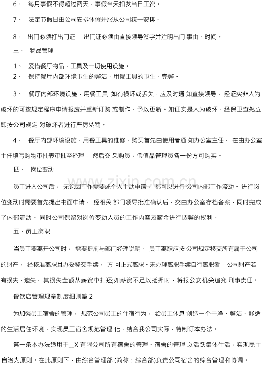 餐饮店管理规章制度细则7篇.docx_第2页