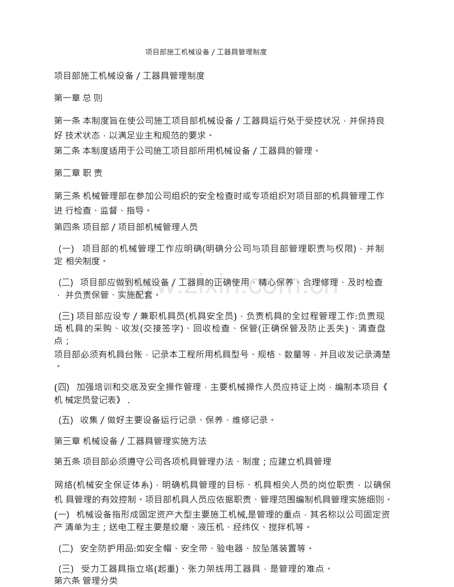 项目部施工机械设备／工器具管理制度.docx_第1页