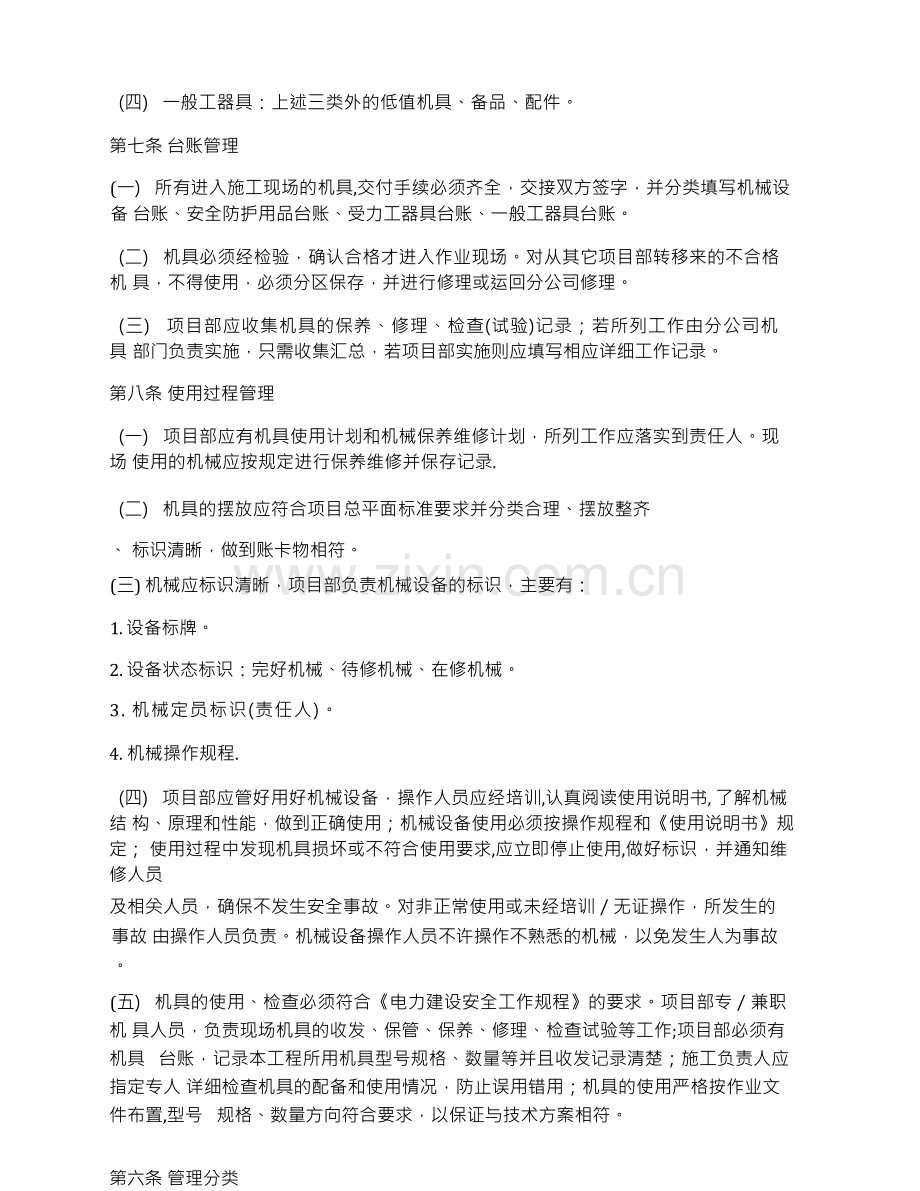 项目部施工机械设备／工器具管理制度.docx_第2页