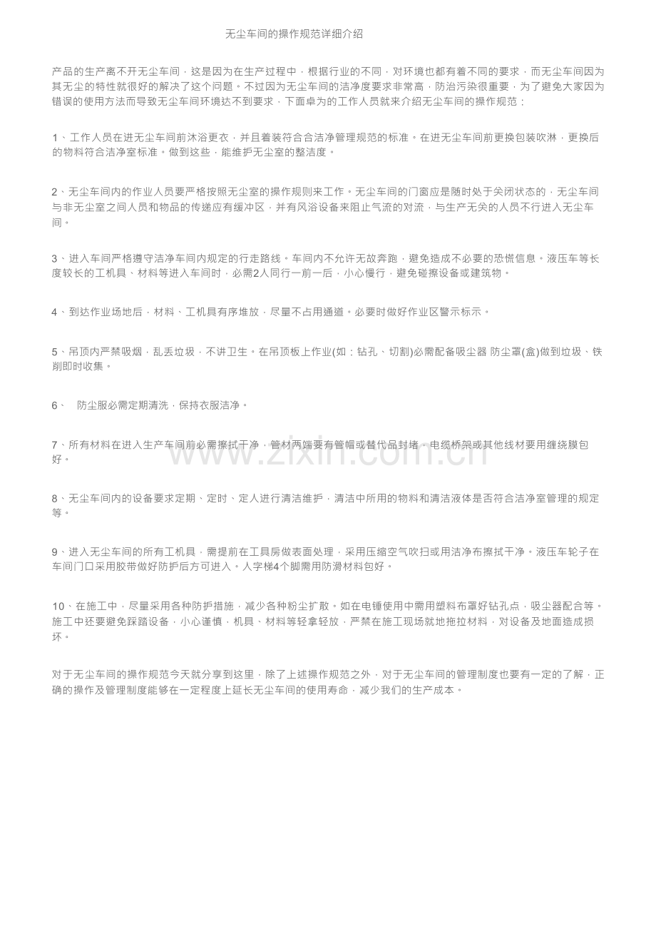无尘车间的操作规范详细介绍.docx_第1页