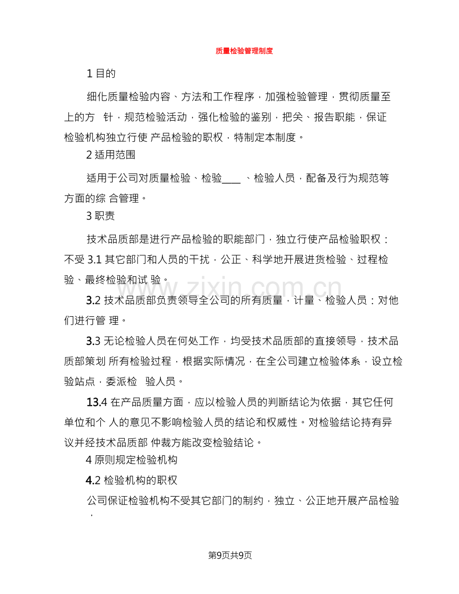 质量检验管理制度(2篇).docx_第1页