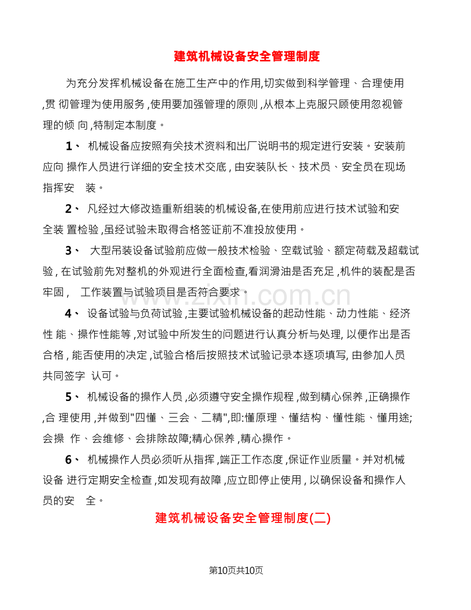 建筑机械设备安全管理制度(2篇).docx_第1页