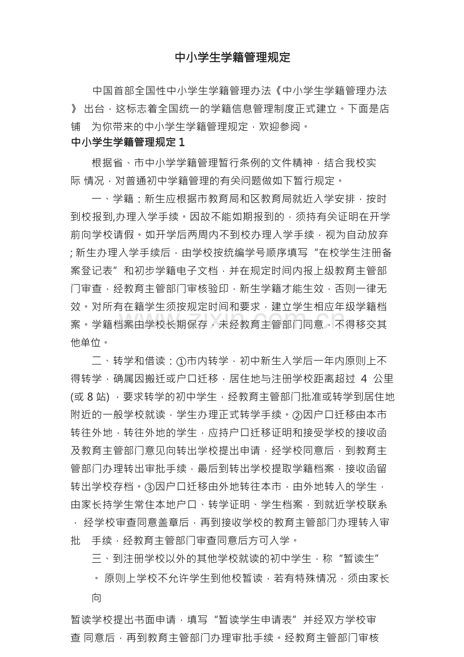 中小学生学籍管理规定.docx_第1页