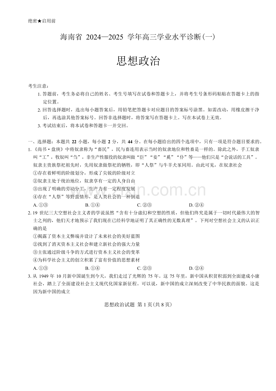2025届海南省天一联考高三11月水平诊断（一）政治（含答案）.docx_第1页
