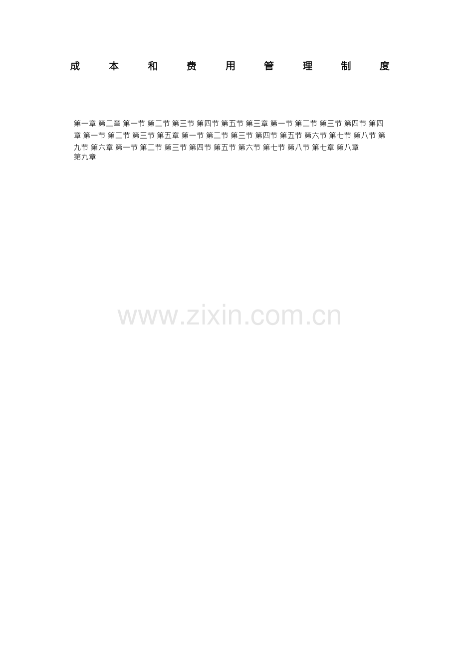 成本费用制度.docx_第1页