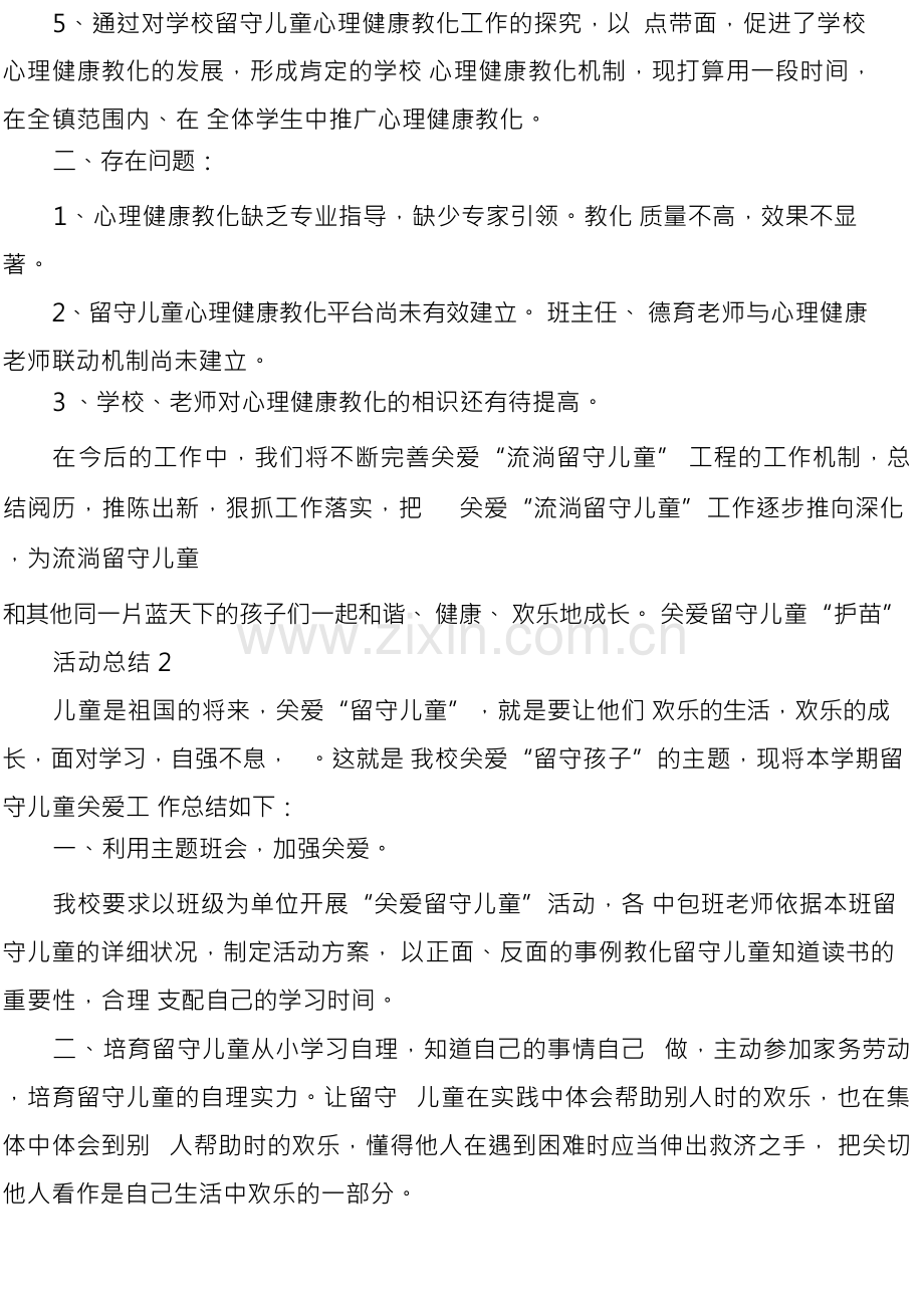 关爱留守儿童“护苗”活动总结.docx_第2页