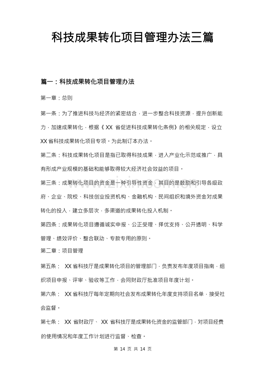 科技成果转化项目管理办法三篇.docx_第1页