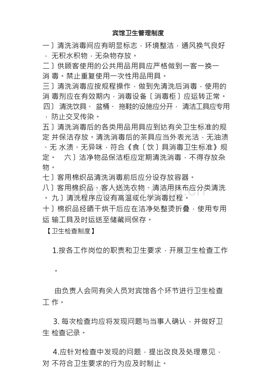 宾馆卫生管理制度().docx_第1页
