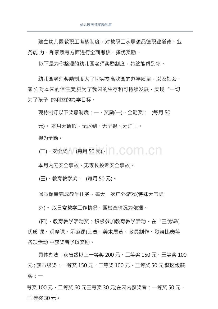 幼儿园老师奖励制度.docx_第1页