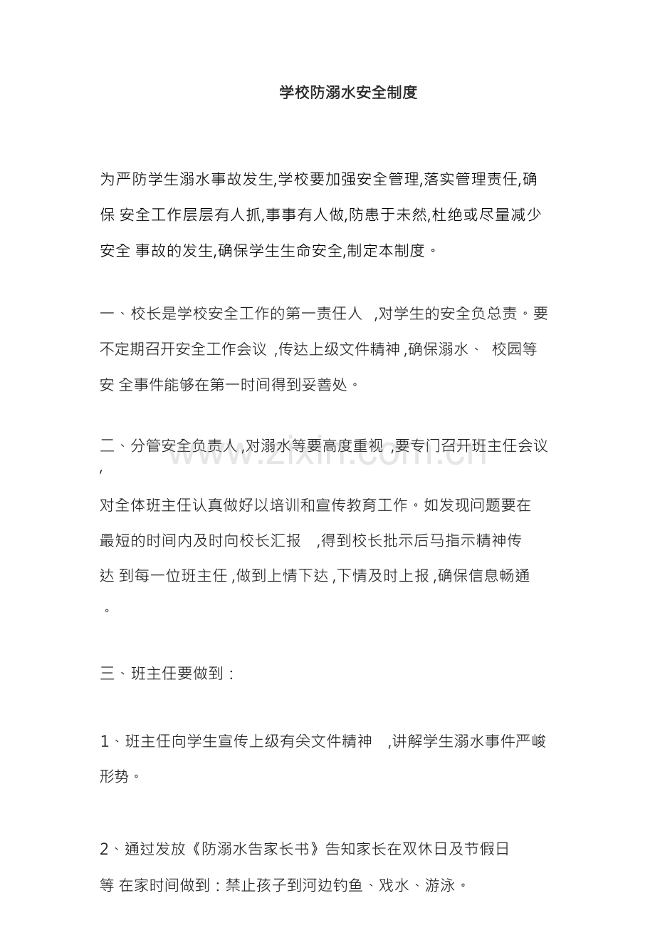 学校防溺水安全制度.docx_第1页
